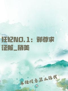 狂妃NO.1：邪尊求征服