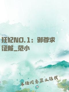 狂妃NO.1：邪尊求征服