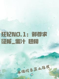狂妃NO.1：邪尊求征服