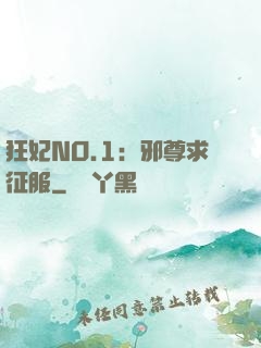狂妃NO.1：邪尊求征服