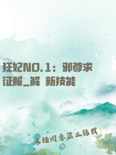 狂妃NO.1：邪尊求征服
