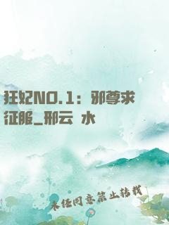 狂妃NO.1：邪尊求征服