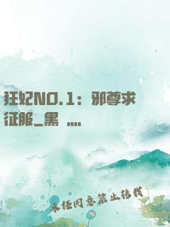 狂妃NO.1：邪尊求征服