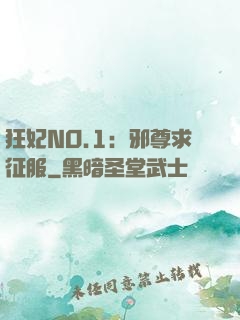 狂妃NO.1：邪尊求征服
