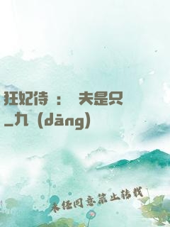 狂妃侍寵：為夫是只獸