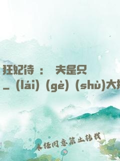 狂妃侍寵：為夫是只獸