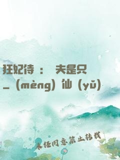 狂妃侍寵：為夫是只獸