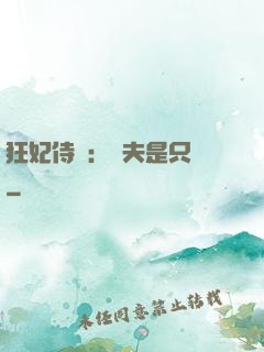 狂妃侍寵：為夫是只獸