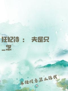 狂妃侍寵：為夫是只獸