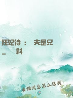 狂妃侍寵：為夫是只獸