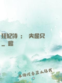 狂妃侍寵：為夫是只獸