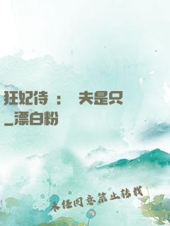 狂妃侍寵：為夫是只獸