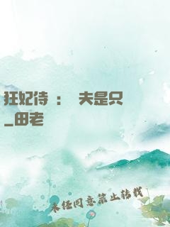 狂妃侍寵：為夫是只獸