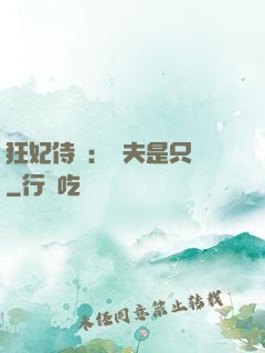狂妃侍寵：為夫是只獸