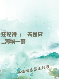狂妃侍寵：為夫是只獸