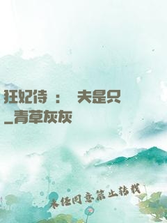 狂妃侍寵：為夫是只獸