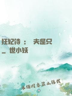 狂妃侍寵：為夫是只獸
