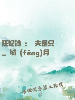 狂妃侍寵：為夫是只獸