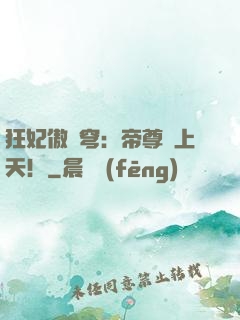 狂妃傲蒼穹：帝尊寵上天！