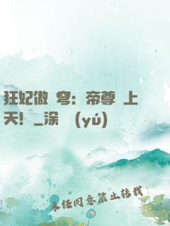 狂妃傲蒼穹：帝尊寵上天！
