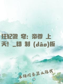 狂妃傲蒼穹：帝尊寵上天！