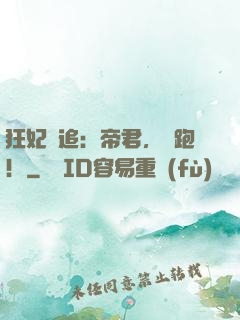 狂妃難追：帝君，別跑！