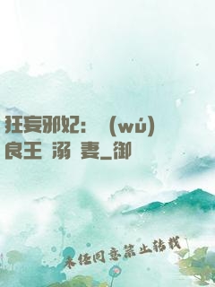 狂妄邪妃：無(wú)良王爺溺寵妻