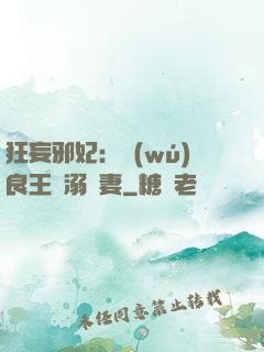 狂妄邪妃：無(wú)良王爺溺寵妻