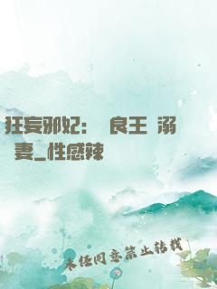 狂妄邪妃：無良王爺溺寵妻