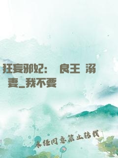 狂妄邪妃：無良王爺溺寵妻