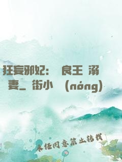 狂妄邪妃：無良王爺溺寵妻