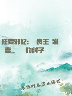 狂妄邪妃：無良王爺溺寵妻