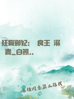 狂妄邪妃：無良王爺溺寵妻