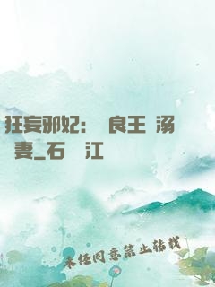 狂妄邪妃：無良王爺溺寵妻