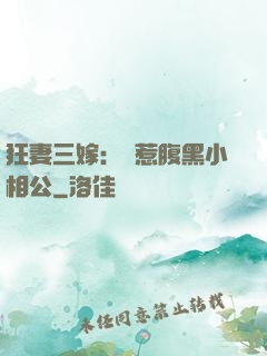 狂妻三嫁：誤惹腹黑小相公
