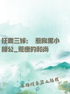 狂妻三嫁：誤惹腹黑小相公
