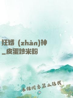 狂婿戰(zhàn)神