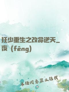 狂少重生之改命逆天