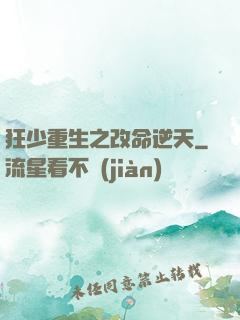 狂少重生之改命逆天