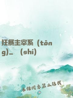 狂暴主宰系統(tǒng)