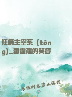 狂暴主宰系統(tǒng)
