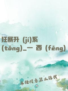 狂暴升級(jí)系統(tǒng)