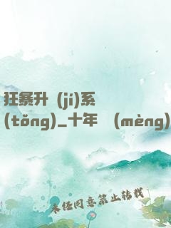 狂暴升級(jí)系統(tǒng)