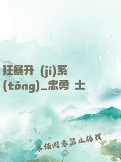 狂暴升級(jí)系統(tǒng)