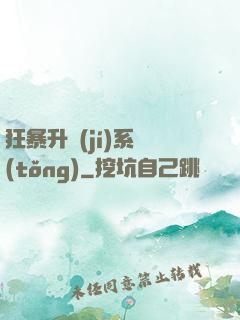 狂暴升級(jí)系統(tǒng)