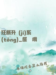 狂暴升級(jí)系統(tǒng)