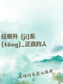 狂暴升級(jí)系統(tǒng)