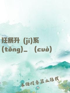 狂暴升級(jí)系統(tǒng)