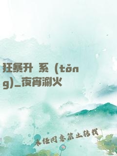 狂暴升級系統(tǒng)