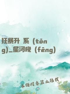 狂暴升級系統(tǒng)